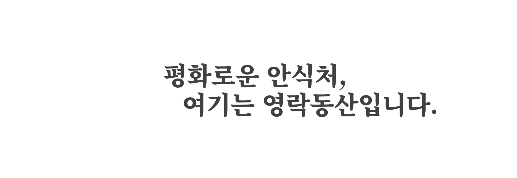 평화로운 안식처 여기는 영락동산입니다